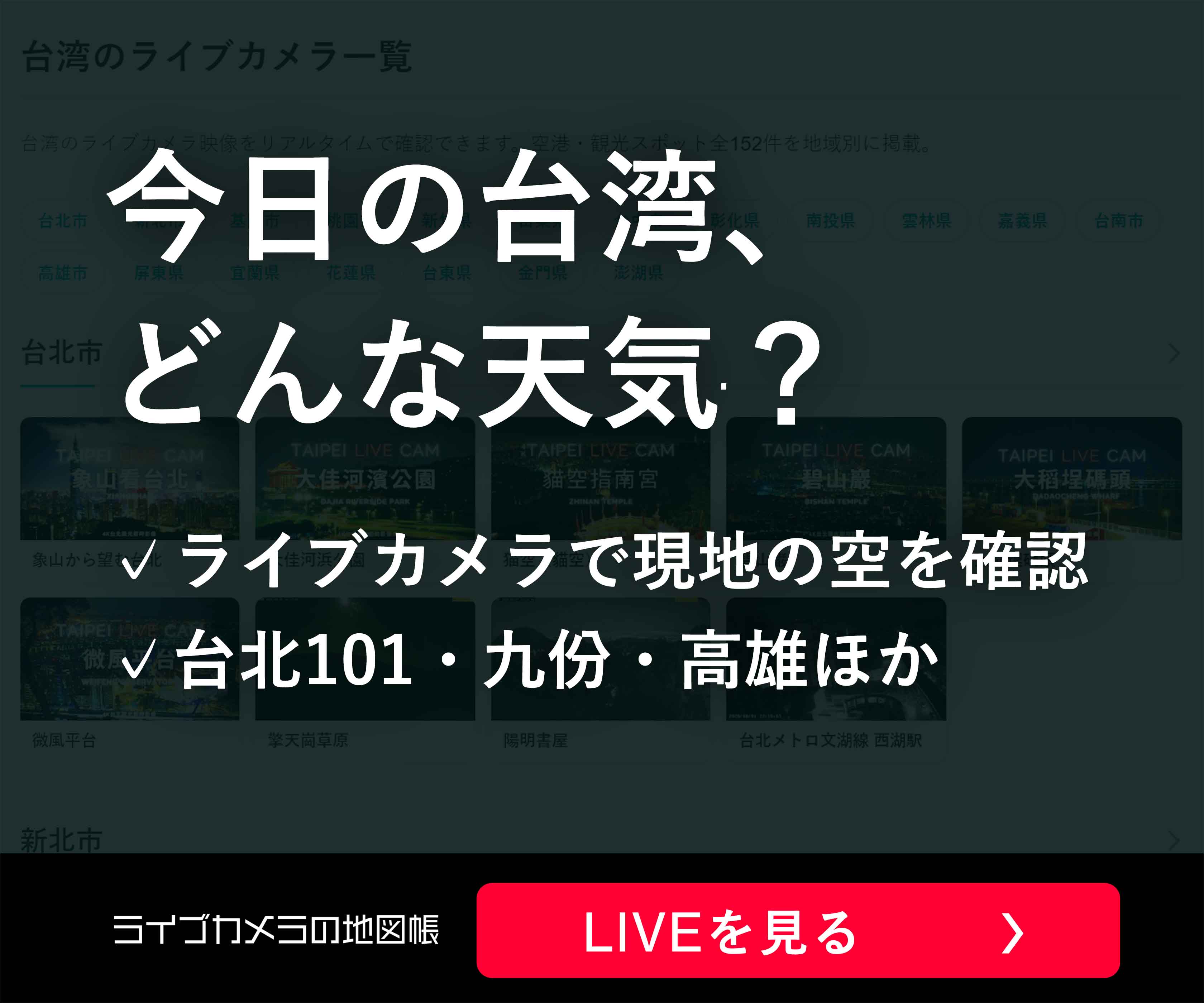 ライブカメラの地図帳 台湾のライブカメラ一覧