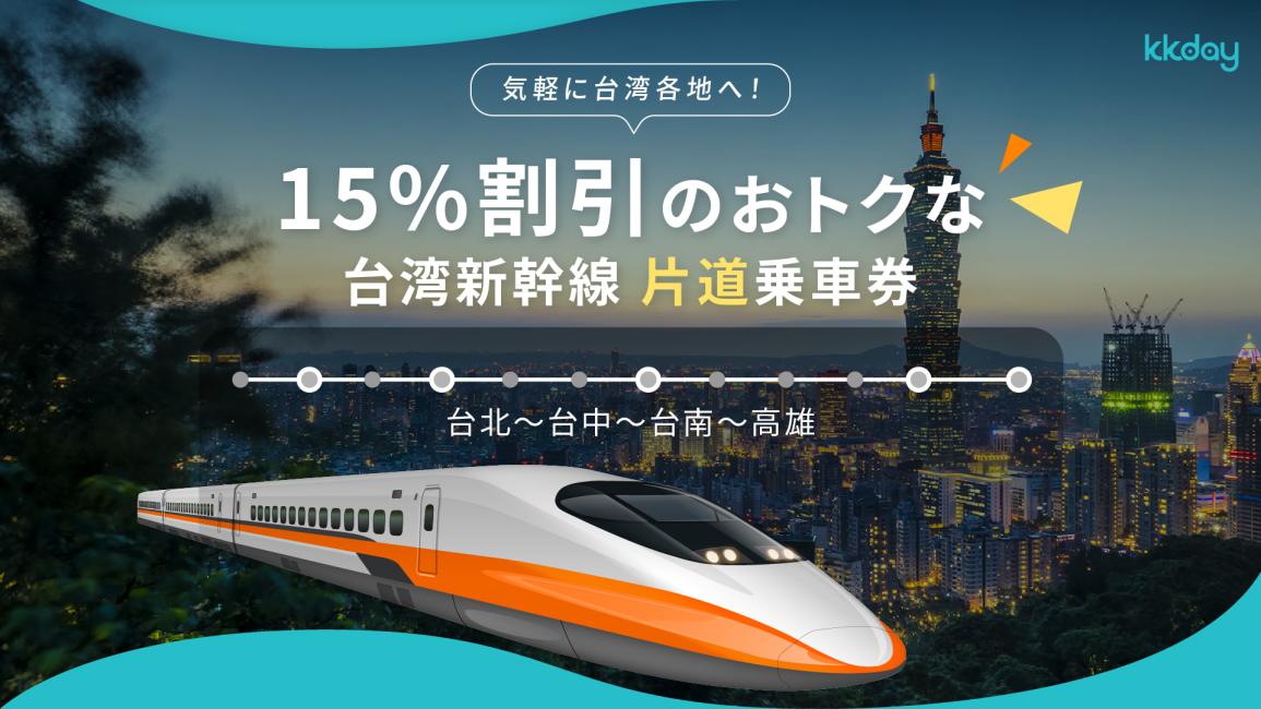 台湾新幹線 片道乗車チケット