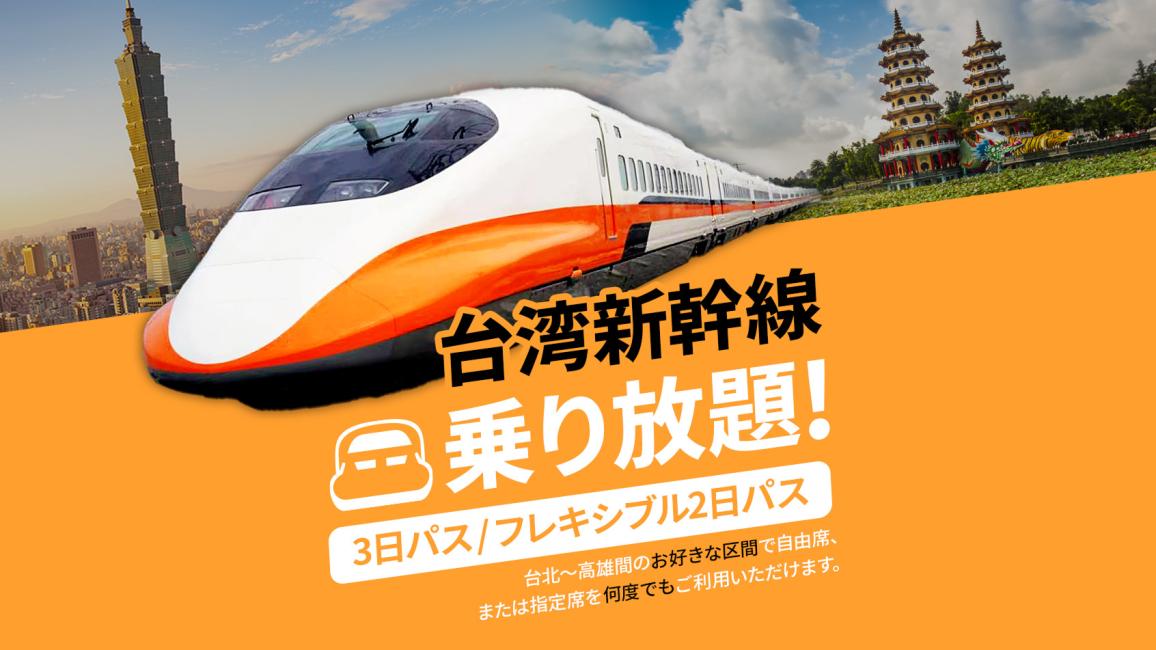 台湾新幹線 周遊券 3日パス／フレキシブル2日パス