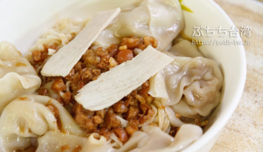 福榮小吃店 汁なしワンタン意麺が人気 フーロンシャオツーディエン（台南）