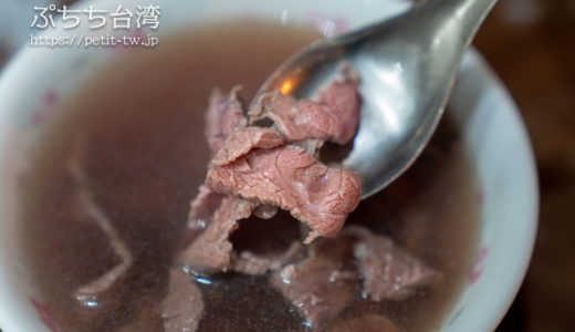 石精臼牛肉湯 シイジンジウニュウロウタン（台南）