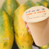 阿田水果店のパパイヤミルク