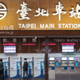 台湾鉄道台北駅のチケット券売機