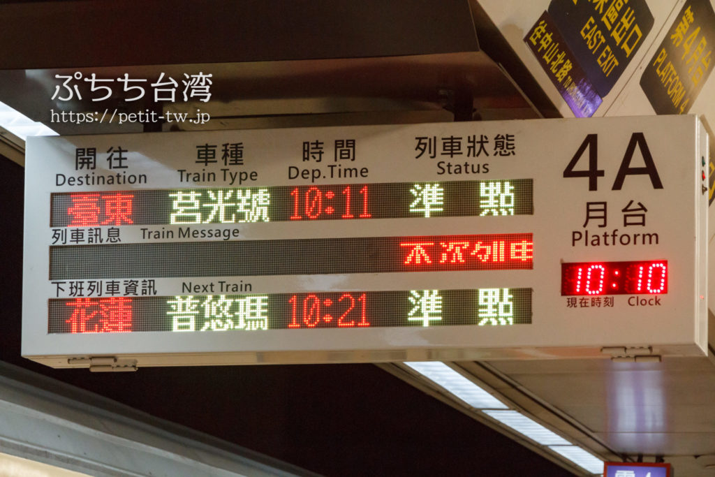 台湾鉄道の時刻表・料金検索から乗り方までのまとめ | ぷちち台湾 台湾旅行