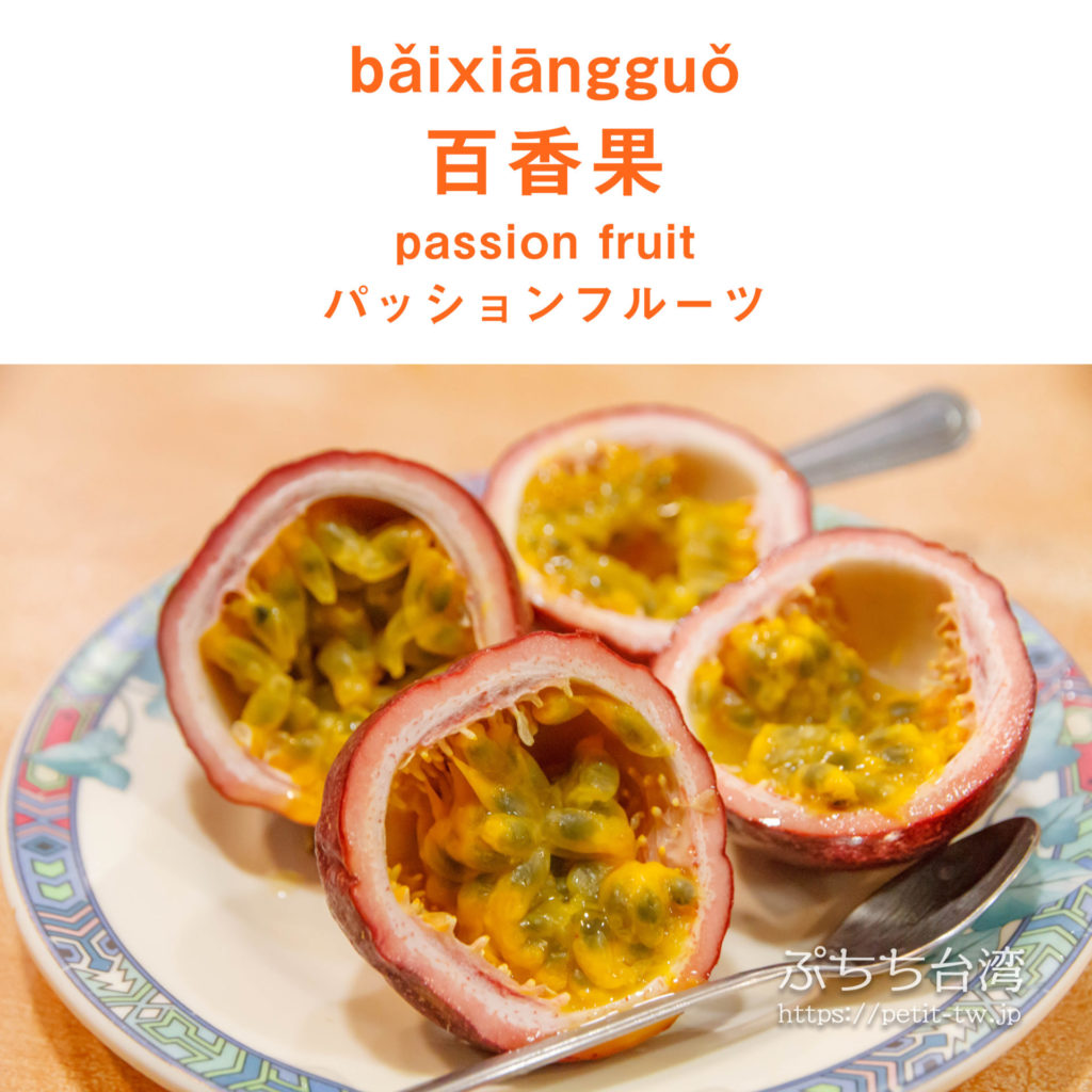 bǎixiāngguǒ 百香果 passion fruit パッションフルーツ