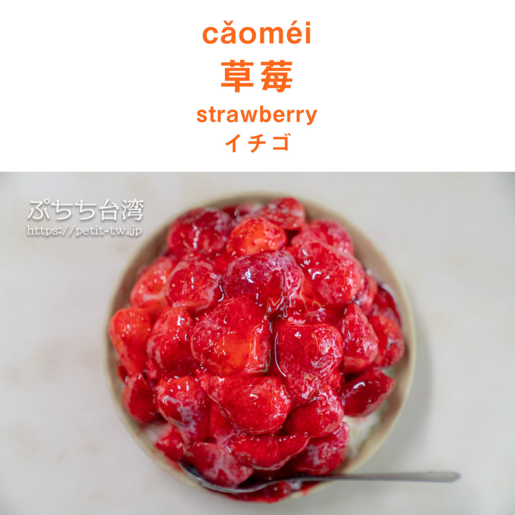 cǎoméi 草莓 strayberry イチゴ