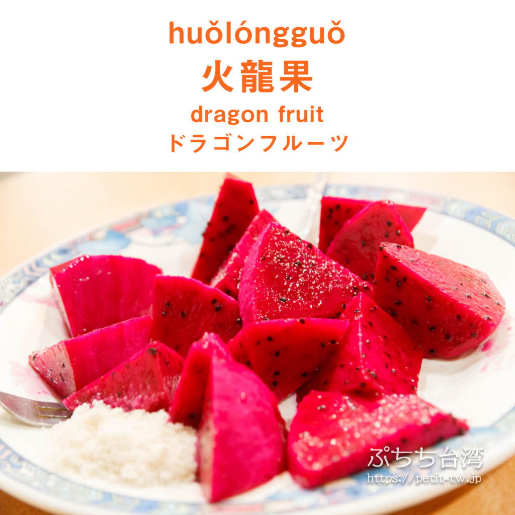 huǒlóngguǒ 火龍果 dragonfruit ドラゴンフルーツ
