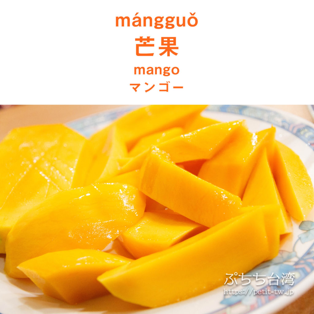 mángguǒ 芒果 mango マンゴー 