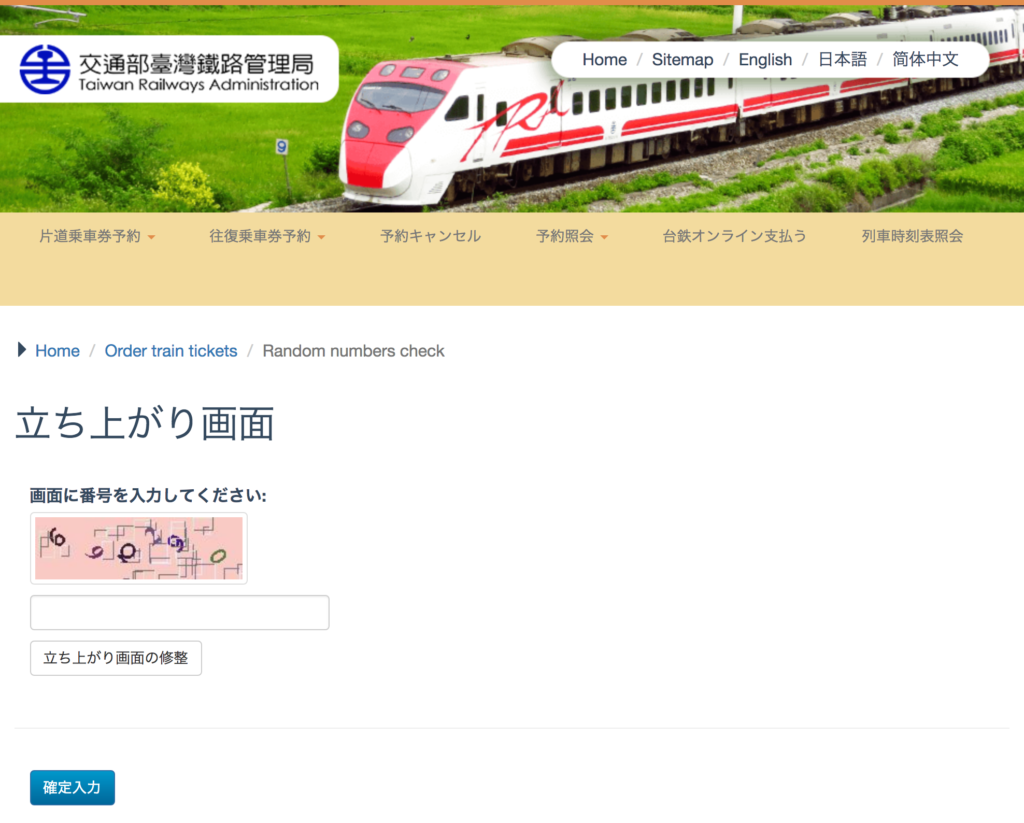 台湾鉄道（台鉄）のチケット予約方法手順の解説