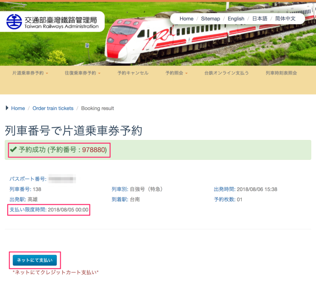 台湾鉄道（台鉄）のチケット予約方法手順の解説