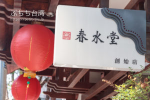 春水堂の台中本店の外観