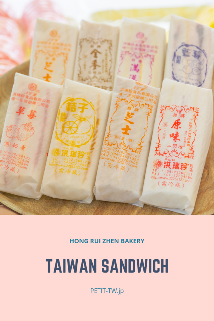 洪瑞珍餅店 レトロな台湾サンドイッチ 三明治が人気！（台中）