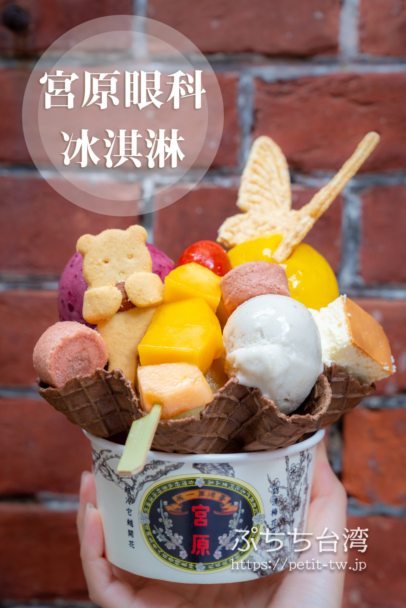 台中・宮原眼科のアイスクリーム（冰淇淋）