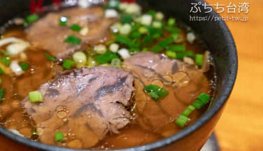 林東芳牛肉麺 ミシュランビブグルマン獲得！牛肉麺の有名店（台北）