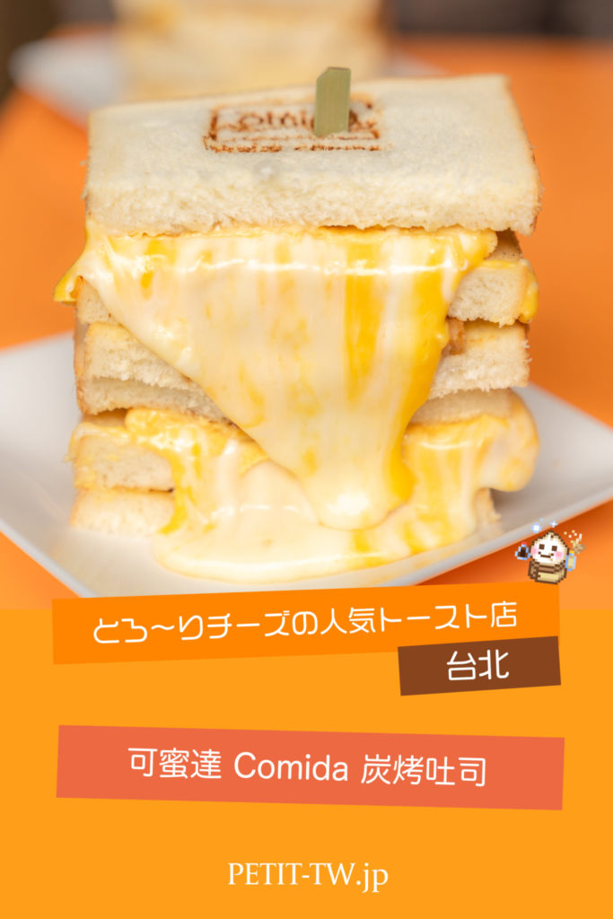 可蜜達Comida炭烤吐司 とろ〜りチーズの人気トースト店（台北）