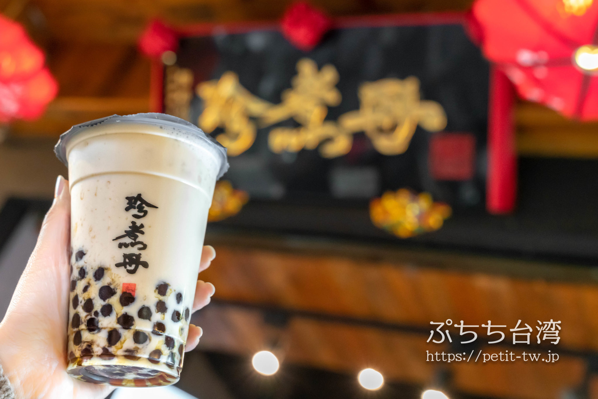 珍煮丹 大人気の黒糖タピオカミルク！素材にこだわる優しい味（台北