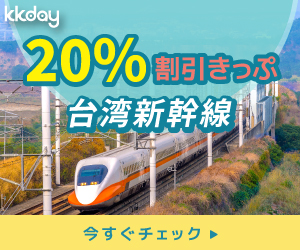 kkday 台湾新幹線割引きっぷ