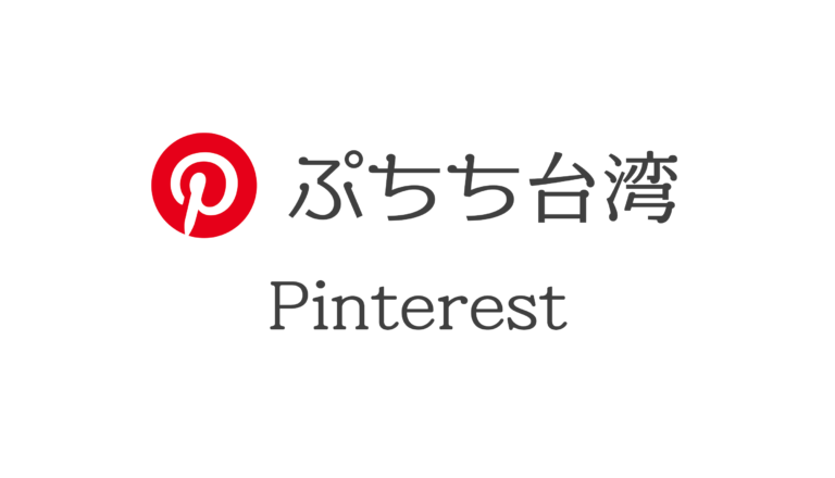 ぷちち台湾のピンタレスト