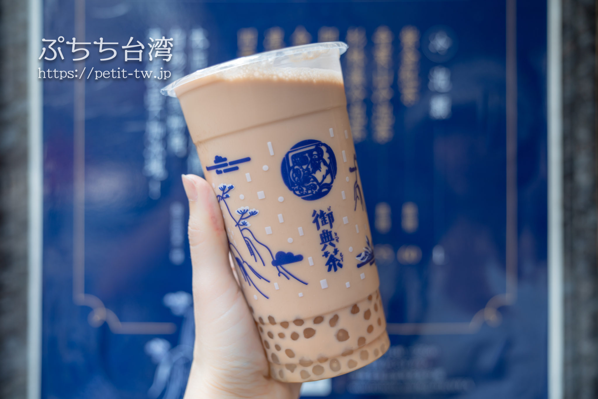 御典茶 お茶屋さんの白タピオカミルクティー（高雄） | ぷちち