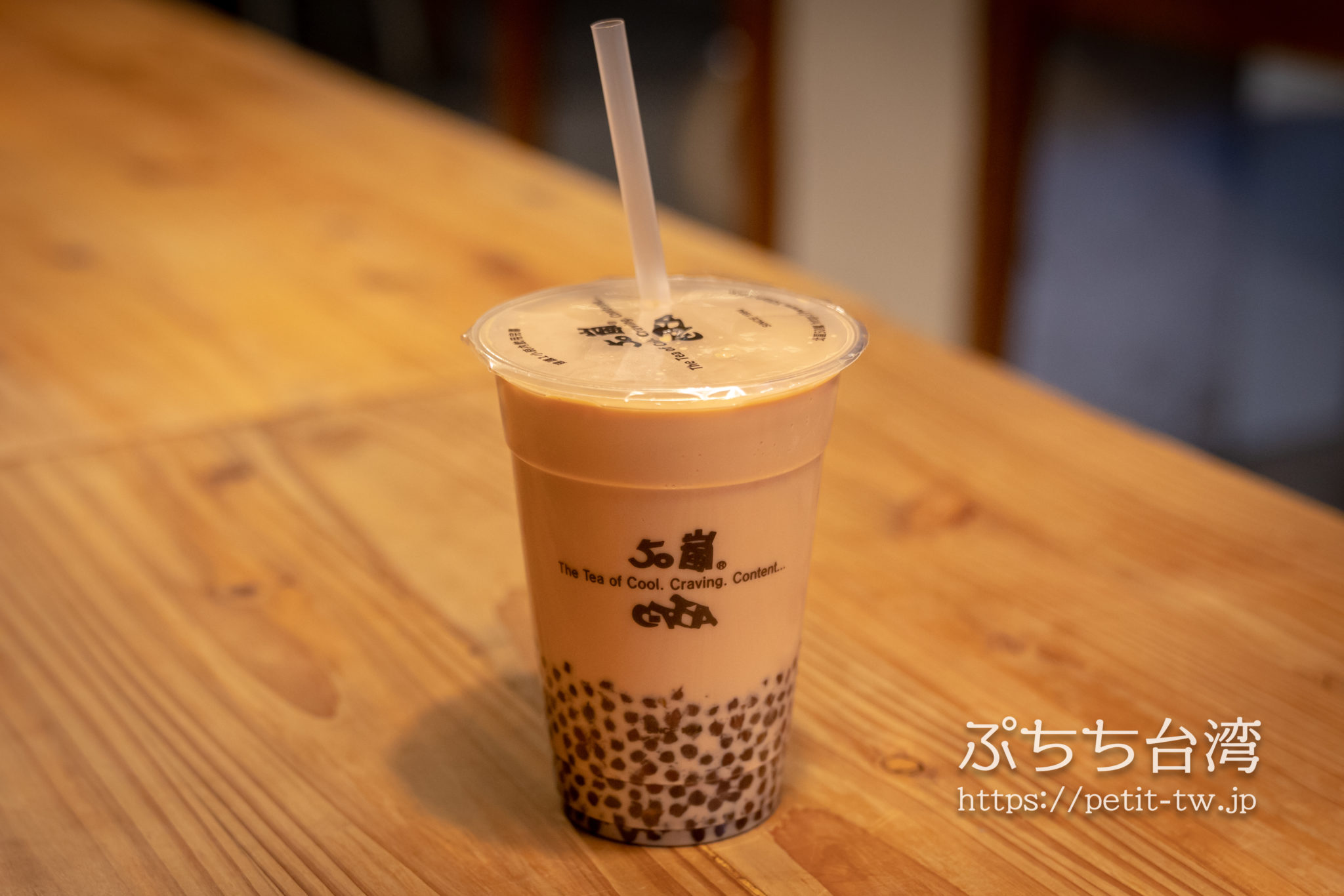 台湾「50嵐」の珍珠奶茶 Small Bubble Milk Tea 小さいタピオカ入りミルクティー