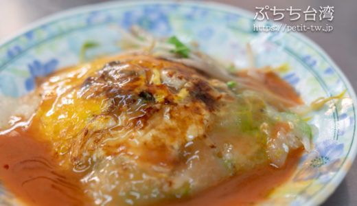 石精臼蚵仔煎 朝食におすすめ！ふんわり卵の牡蠣オムレツと椎茸スープごはん（台南）