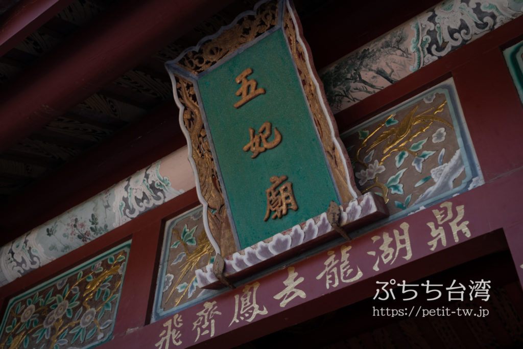台南の五妃廟