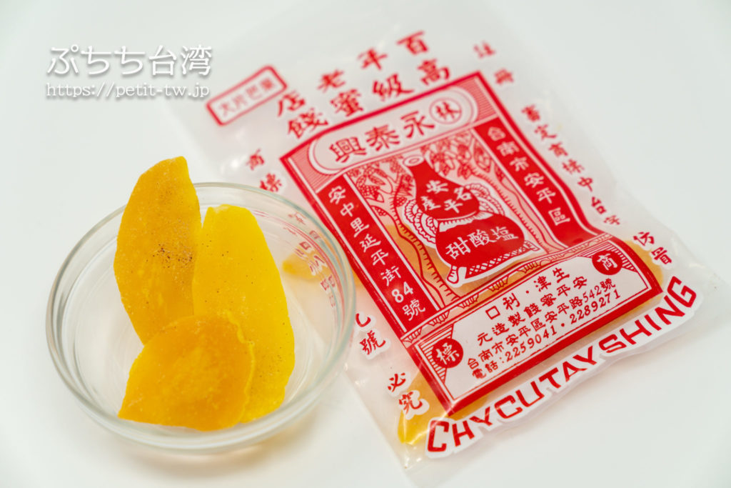 林永泰興蜜餞のドライフルーツのマンゴー