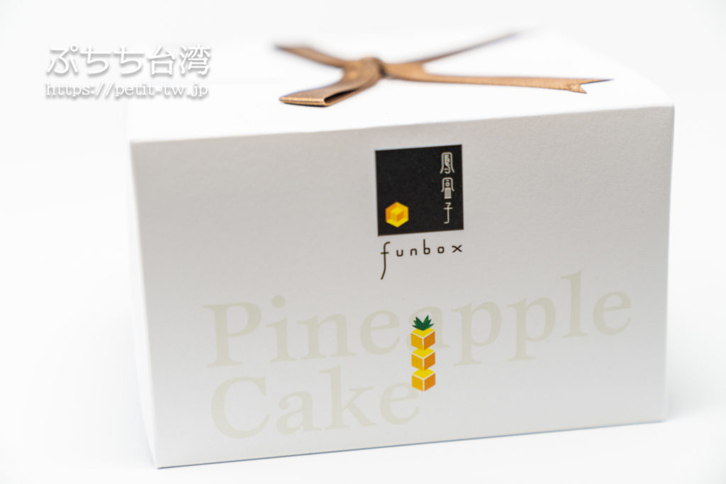 台南「鳳盒子 Funbox」のパイナップルケーキ