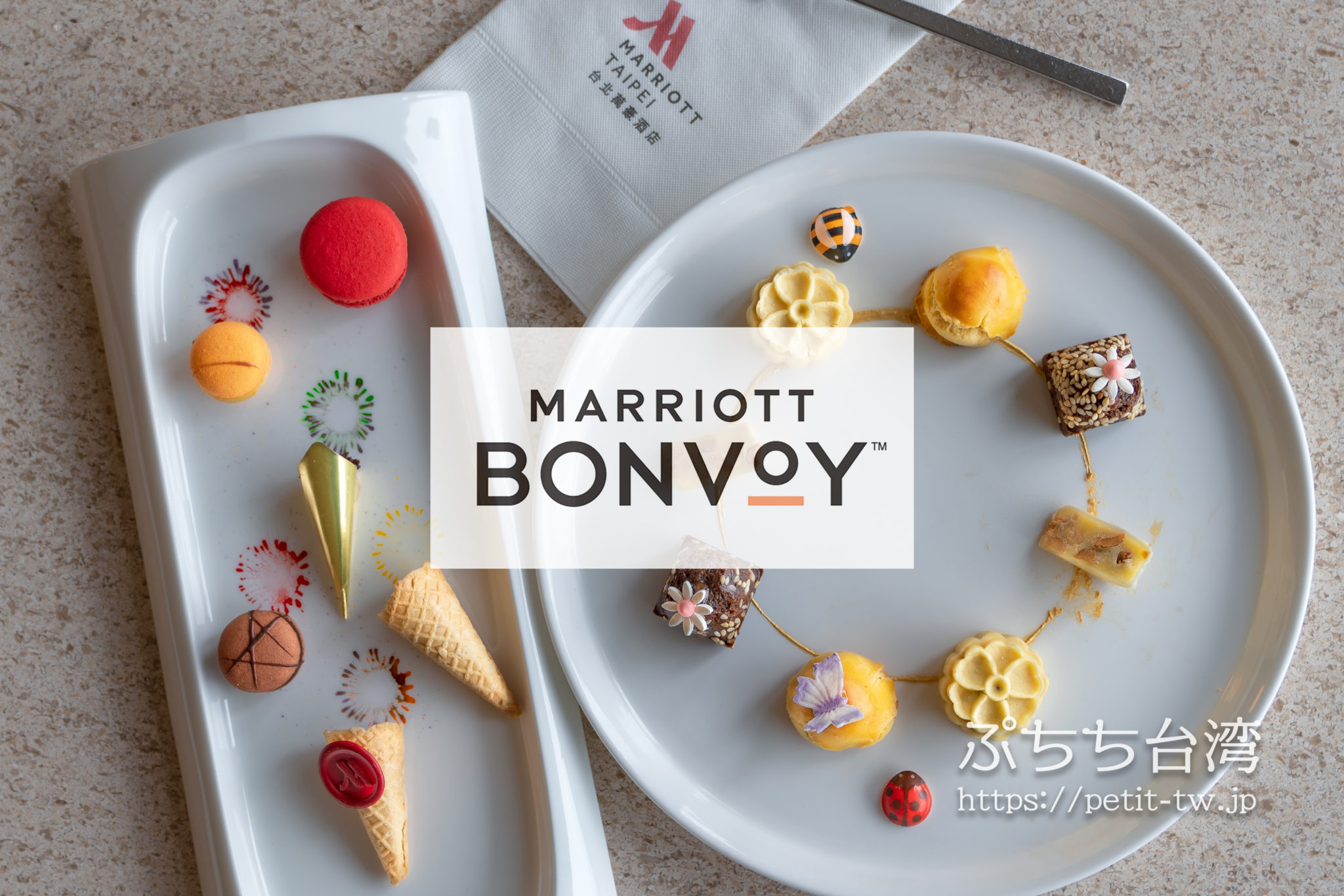 台湾のマリオットボンヴォイ（Marriott Bonvoy）系列ホテル一覧