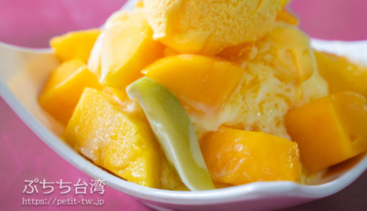 台湾で食べる、マンゴーかき氷