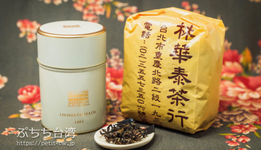 林華泰茶行 上質な台湾茶を購入するならここ！老舗のお茶問屋（台北）