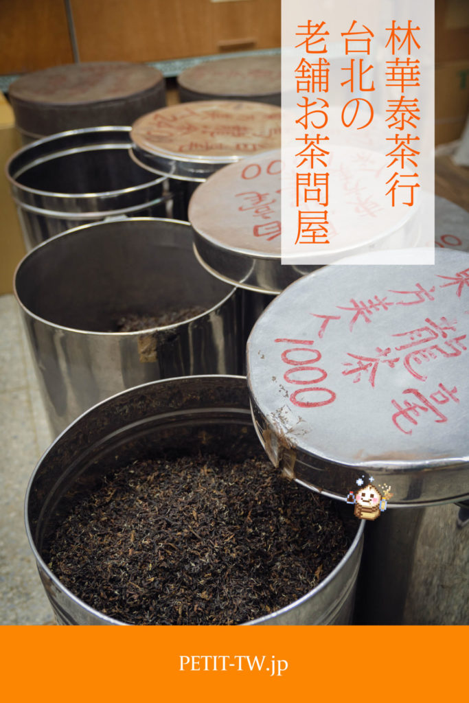 林華泰茶行 上質な台湾茶を購入するならここ！老舗のお茶問屋（台北）