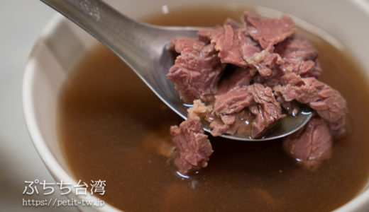 康楽街牛肉湯 こだわり無添加スープの牛肉湯（台南）