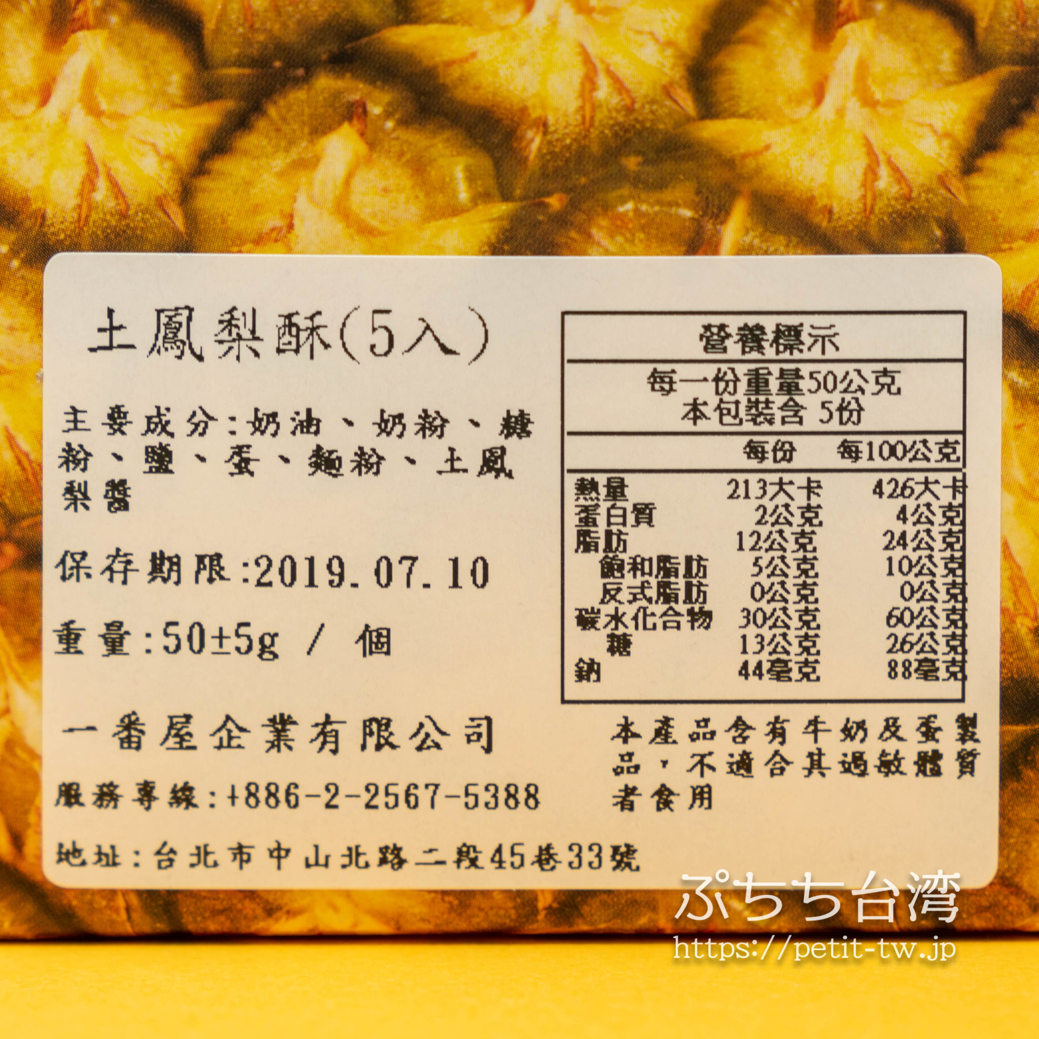 一番屋 お茶屋さんのパイナップルケーキ 無添加の手作りパイナップルケーキが人気 台北 ぷちち台湾 台湾旅行