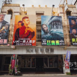 台南の全美戯院の手書き看板