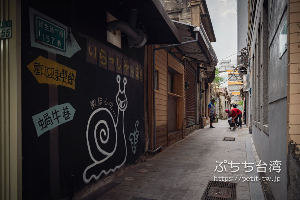 台南 蝸牛巷 Snail Street Tainan