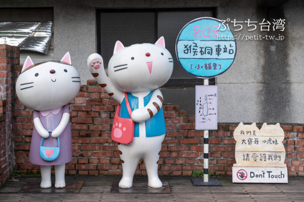 台湾の猴硐猫村の猫オブジェ