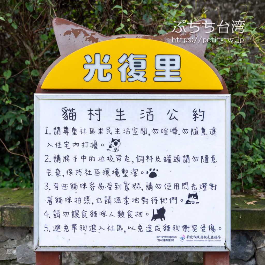 台湾の猴硐猫村の注意書き