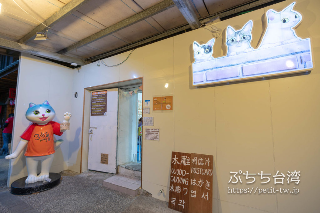 台湾の猴硐猫村の雑貨店の貓咪主題文創商品專賣 三貓小舖