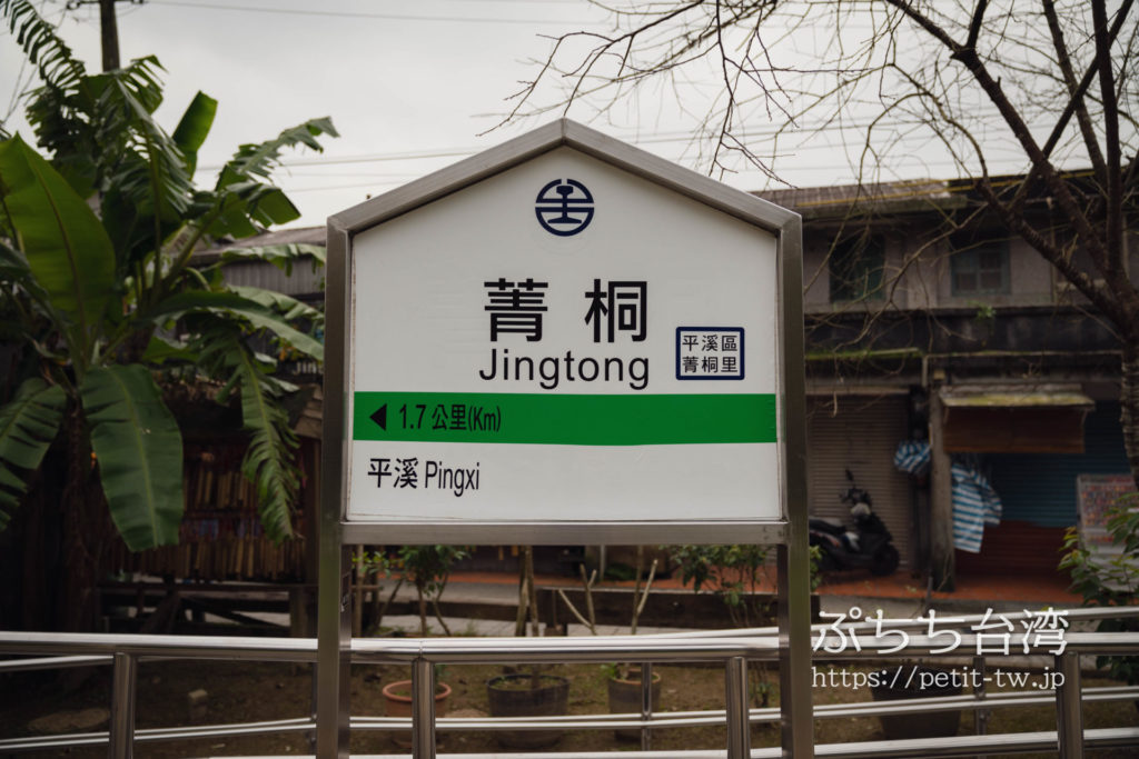 平渓線の菁桐駅の標識
