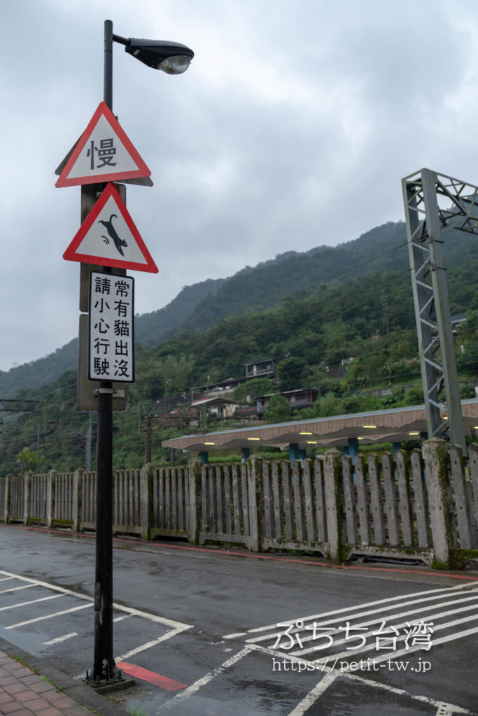 台湾の猴硐猫村の猫の道路標識