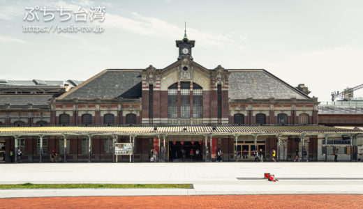 旧台中駅舎 日本統治時代に建てられた辰野式建築