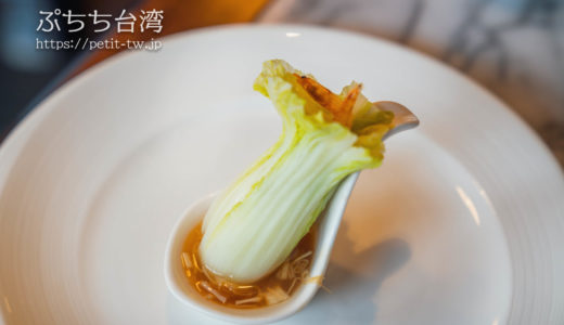 故宮晶華 シルクスパレス 看板メニューは翠玉白菜！「故宮博物院」隣接の高級レストラン（台北）