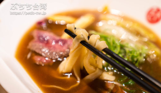 品川蘭 贅沢なレア牛肉麺が美味！ワンランク上の牛肉麺店（台北）