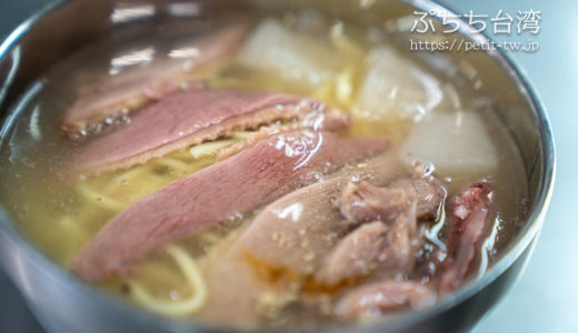 清珍鴨肉焿 鴨肉のとろみスープ麺（台南）