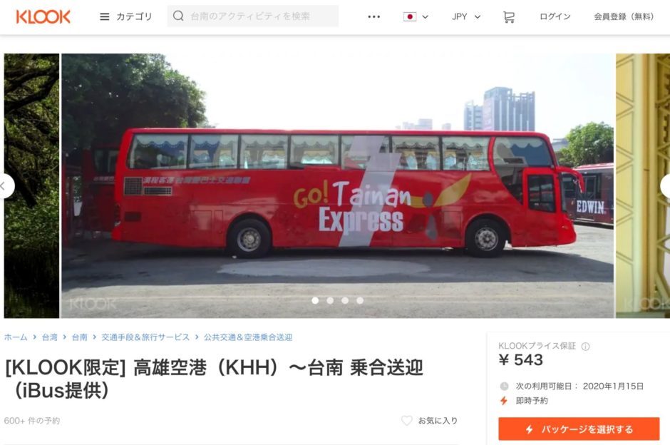 高雄国際空港から台南を結ぶ快速バス 快速バスのチケットは予約サイトKLOOKのみで販売