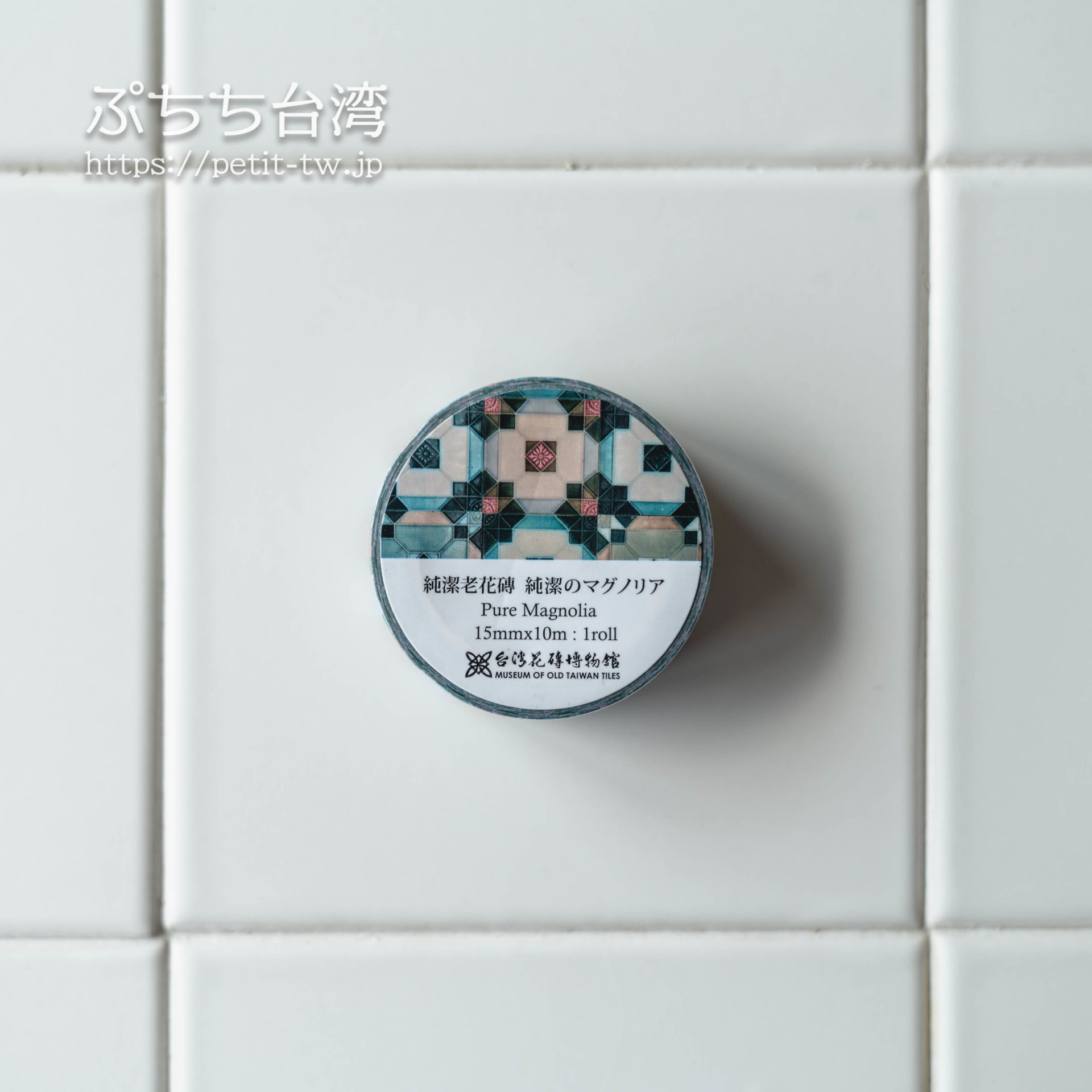 台湾花磚博物館のマジョリカタイルのマスキングテープ