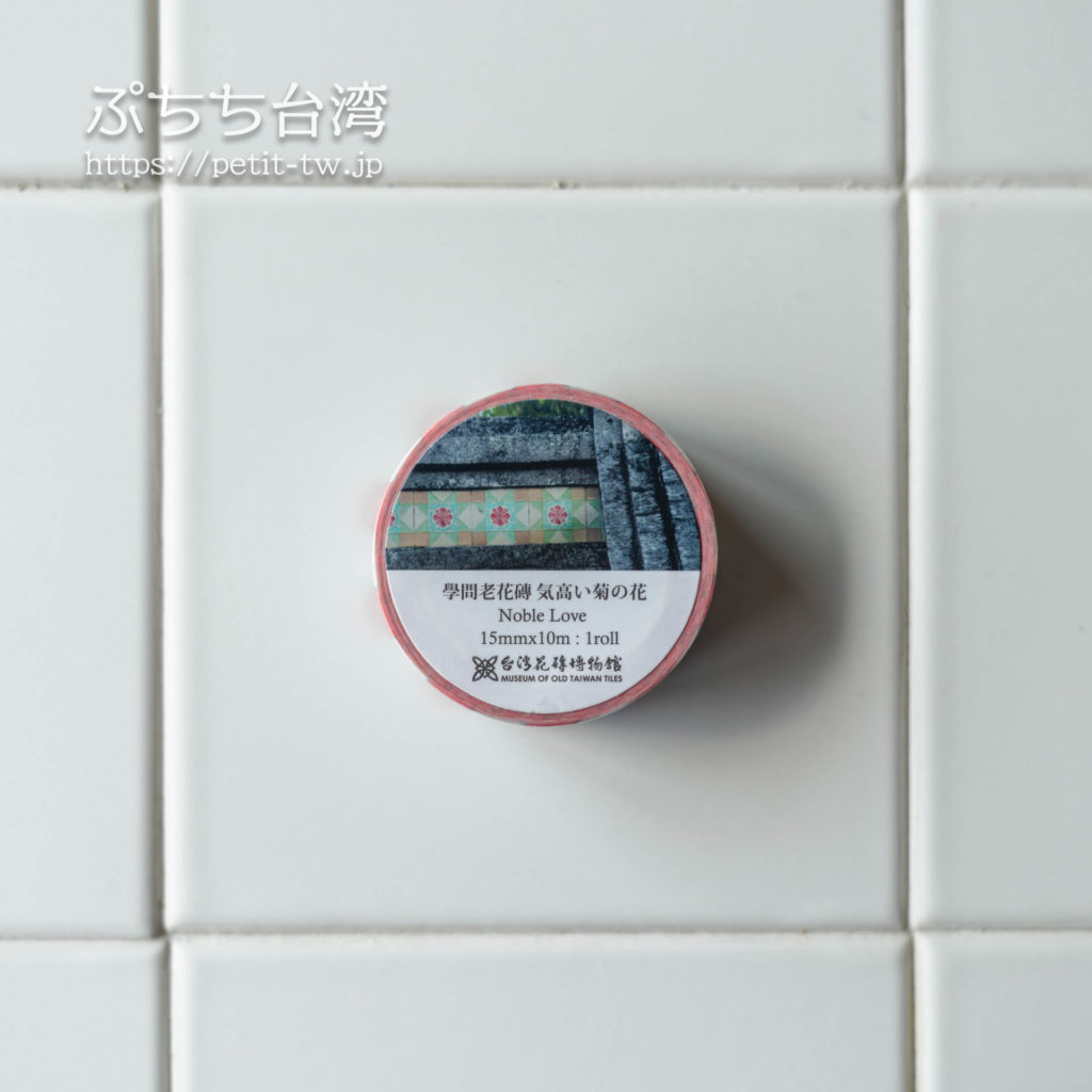 台湾花磚博物館のマジョリカタイルのマスキングテープ