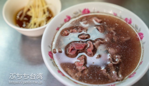 阿村牛肉湯 國華街のローカル牛肉湯（台南）
