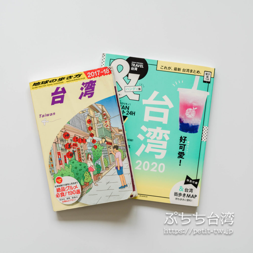 台湾のガイドブック